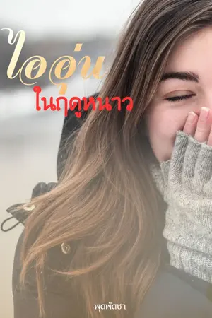 ปกนิยาย ไออุ่นในฤดูหนาว (มี ebook)