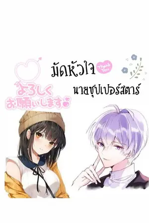 ปกนิยาย มัดหัวใจ นายซุปเปอร์สตาร์