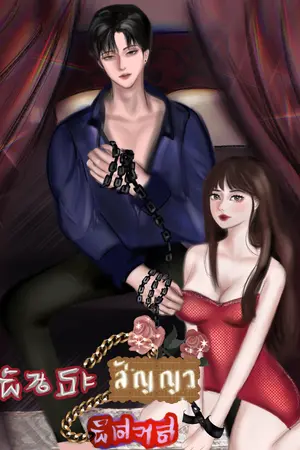 ปกนิยาย พันธสัญญา พิศวาส