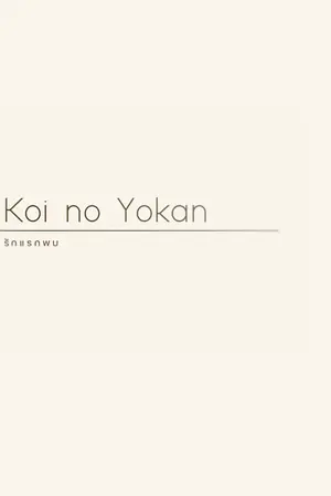 ปกนิยาย Koi no Yokan : รักแรกพบ