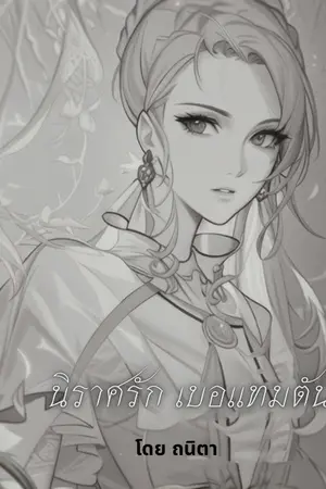 ปกนิยาย นิราศรัก เบอแทมตัน