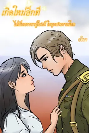 ปกนิยาย เกิดใหม่อีกที ไปเป็นภรรยาผู้โชคดี ในยุคสงครามโลก