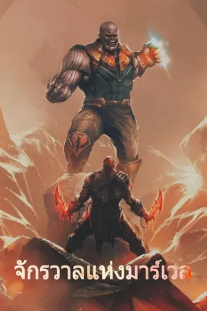 ปกนิยาย [นิยายแปล] จักรวาลแห่งมาร์เวล