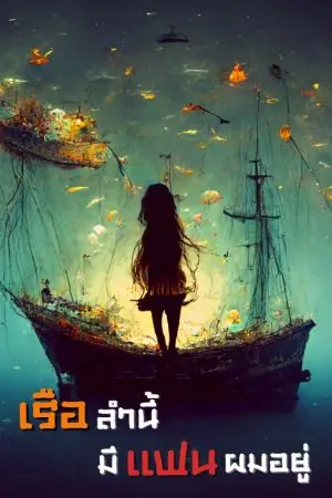 ปกนิยาย เรือลำนี้มีแฟนผมอยู่