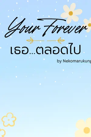 ปกนิยาย Your Forever/เธอ ตลอดไป