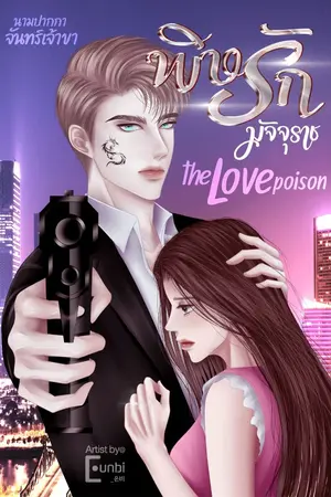 ปกนิยาย The Love Poison - พิษรักมัจจุราช