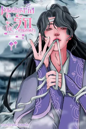 ปกนิยาย เกิดอีกครั้งข้าจะไม่รักท่านอีกแล้ว(วายจีนโบราณ)