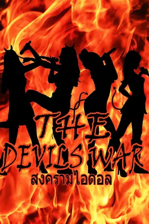 ปกนิยาย The devils war สงครามไอดอล