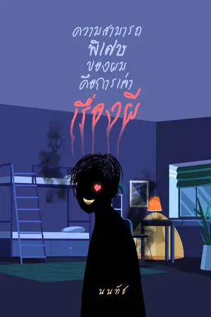 ปกนิยาย ความสามารถพิเศษของผมคือการเล่าเรื่องผี