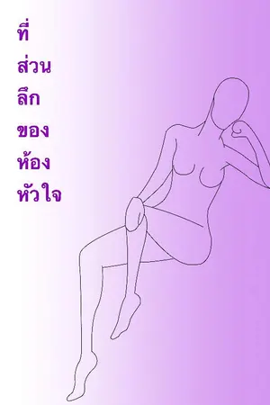 ปกนิยาย ที่ส่วนลึกของห้องหัวใจ