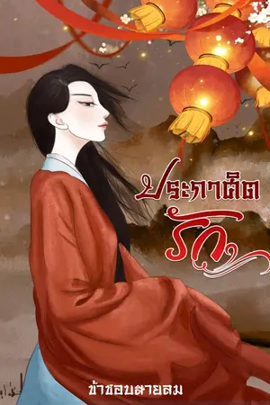 ปกนิยาย ประกาศิตรัก(ข้าชอบสายลม)