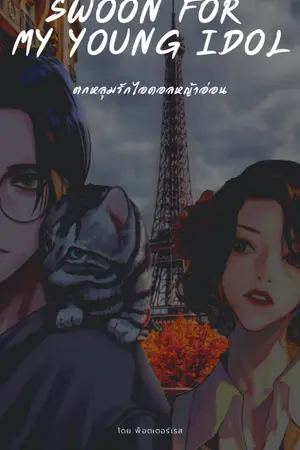 ปกนิยาย Swoon for my young idol (ตกหลุมรักซุปตาหญ้าอ่อน)