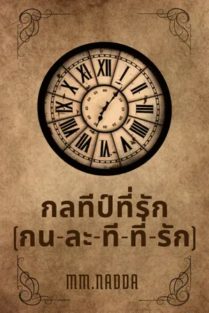 ปกนิยาย กลทีป์ที่รัก (กน-ละ-ที-ที่-รัก) (yaoi)