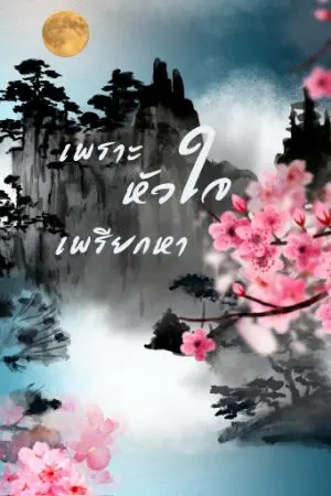 ปกนิยาย เพราะหัวใจเพรียกหา