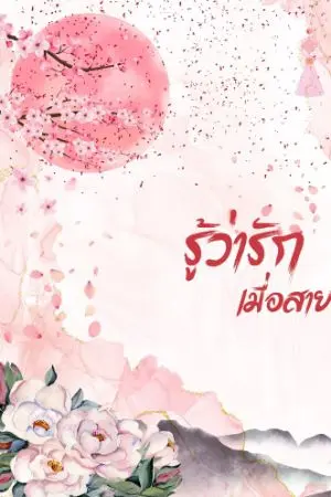 ปกนิยาย รู้ว่ารักเมื่อสาย