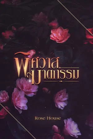 ปกนิยาย ฆาตกรรมพิศวาส