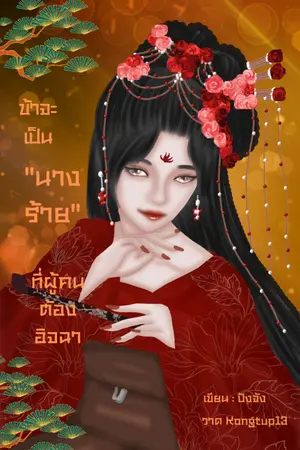 ปกนิยาย ข้าจะเป็นนางร้ายที่ผู้คนต้องอิจฉา(มี e-book)