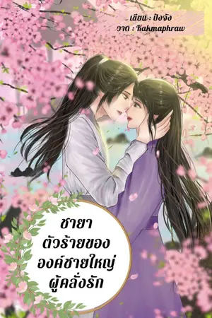 ปกนิยาย ชายาตัวร้ายขององค์ชายใหญ่ผู้คลั่งรัก (มี ebook)