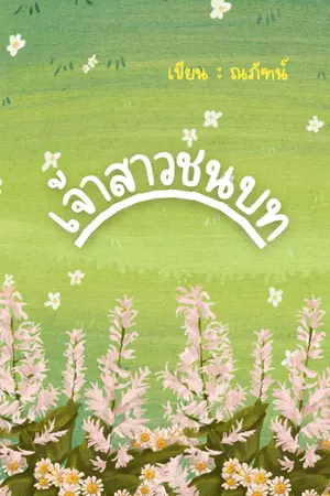 ปกนิยาย เจ้าสาวชนบท