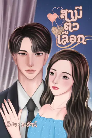 ปกนิยาย สามีตัวเลือก