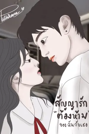 ปกนิยาย สัญญารักต้องห้าม ของฉันกับเธอ