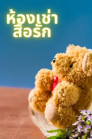ปกนิยาย ห้องเช่าสื่อรัก (มี E-book)