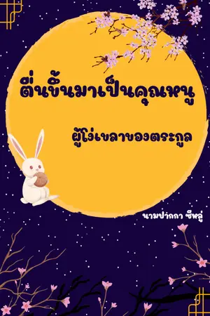 ปกนิยาย ตื่นขึ้นมาเป็นคุณหนูผู้โง่เขลาของตระกูล