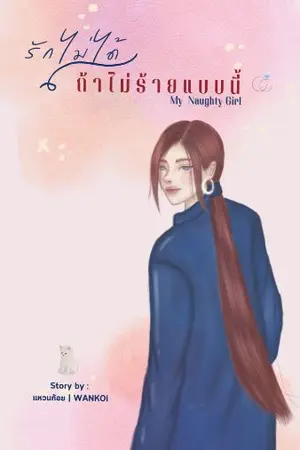 ปกนิยาย รักไม่ได้ถ้าไม่ร้ายแบบนี้(มี Ebook)