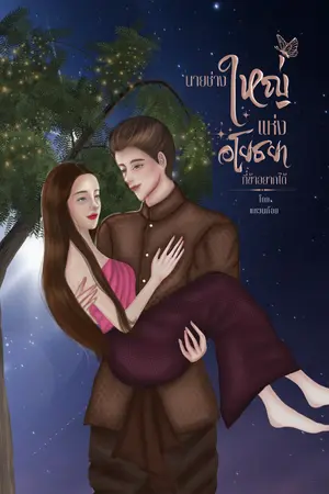 ปกนิยาย นายช่างใหญ่แห่งอโยธยาที่ข้าอยากได้ (มี Ebook)