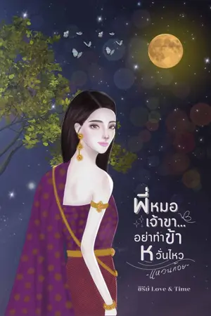 ปกนิยาย พี่หมอเจ้าขาอย่าทำข้าหวั่นไหว (มี Ebook)