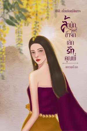 ปกนิยาย ล้านักข้าจักเลิกรักคุณพี่ (มี ebook)