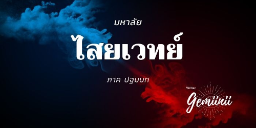 ปกคอลเล็กชัน มหาลัยไสยเวทย์