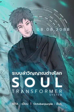 ปกนิยาย ระบบล่าวิญญาณต่างโลก Soul Transformer System