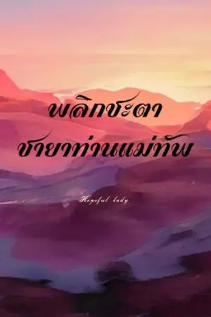 ปกนิยาย พลิกชะตา ชายาท่านแม่ทัพ