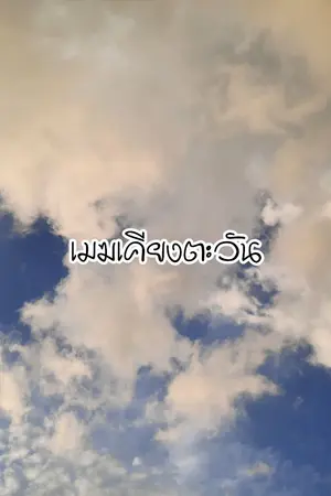 ปกนิยาย เมฆเคียงตะวัน