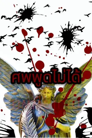 ปกนิยาย ศพพูดไม่ได้
