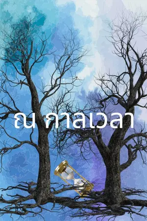 ปกนิยาย ณ กาลเวลา