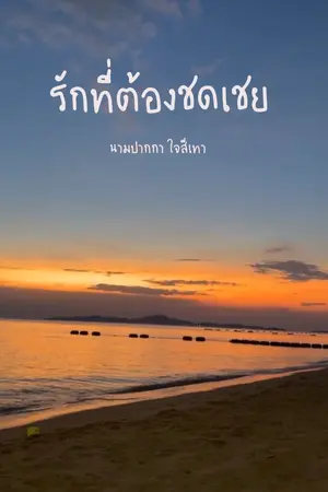 ปกนิยาย รักที่ต้องชดเชย