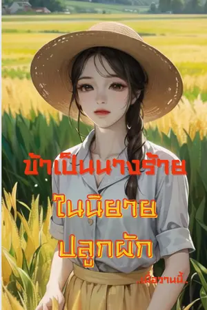 ปกนิยาย ข้าเป็นนางร้ายในนิยายปลูกผัก (มี E-Book)