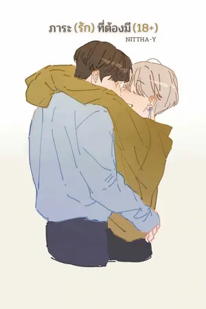 ปกนิยาย ภาระ(รัก)ที่ต้องมี (18+)