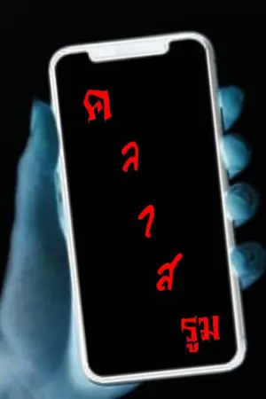 ปกนิยาย classroom Ranger