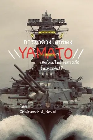 ปกนิยาย การมาต่างโลกของ''YAMATO'' (เก่า)