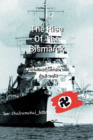 ปกนิยาย (พักก่อน)The rise of the Bismarck ถอนสมอกู้โลกอณาคตอันล้าหลัง