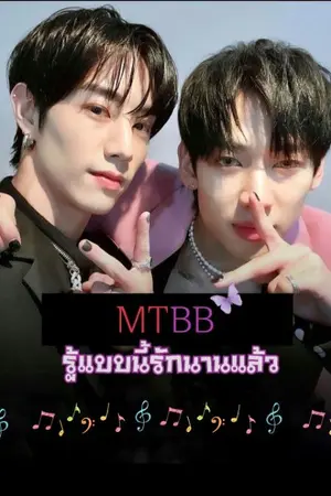 ปกนิยาย MTBB รู้แบบนี้รักนานแล้ว