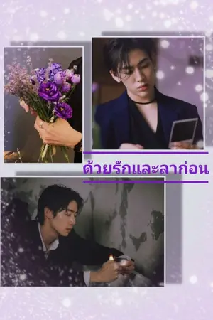 ปกนิยาย ด้วยรักและลาก่อน