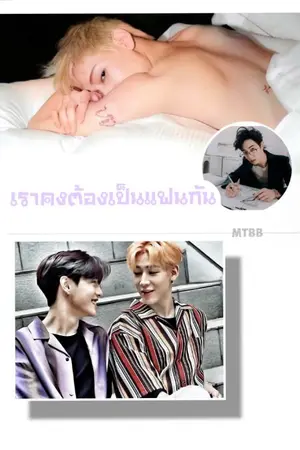 ปกนิยาย เราคงต้องเป็นแฟนกัน//MTBB