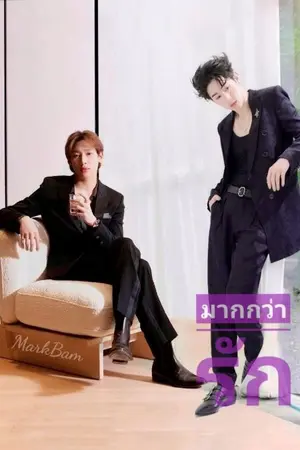 ปกนิยาย มากกว่ารัก [ MTBB ]