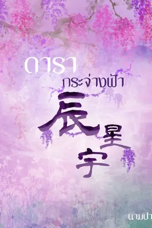 ปกนิยาย [ดารากระจ่างฟ้า] อยู่ ๆ ข้าก็ถูกครหาว่าเป็นนางจิ้งจอกมาร