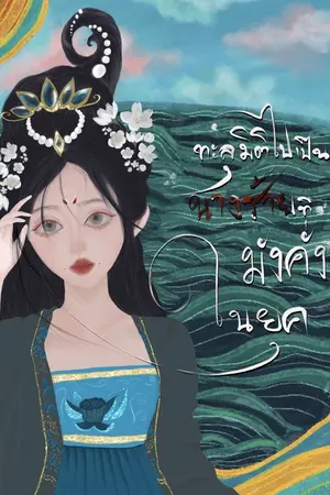 ปกนิยาย ทะลุมิติไปเป็นนางร้ายผู้มั่งคั่งที่สุดในยุค