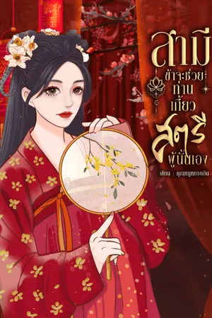 ปกนิยาย สามี ข้าจะช่วยท่านเกี้ยวสตรีผู้นั้นเอง